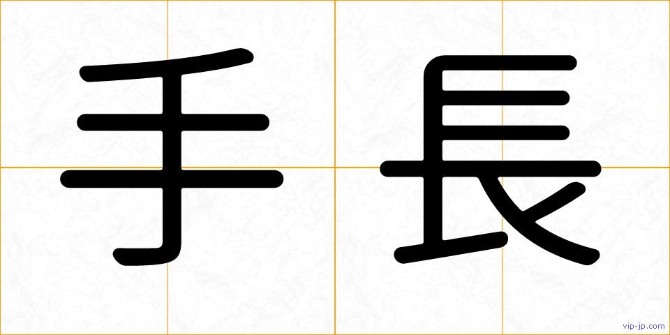 手長の画像