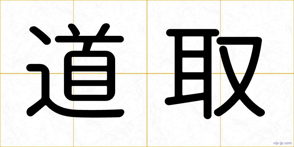 道取の画像
