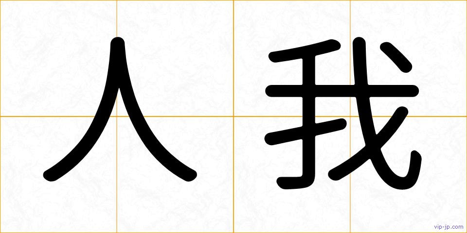 人我の画像