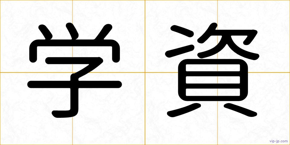 学資の画像