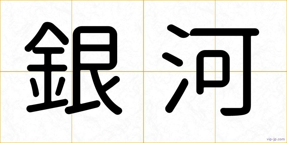 銀河の画像
