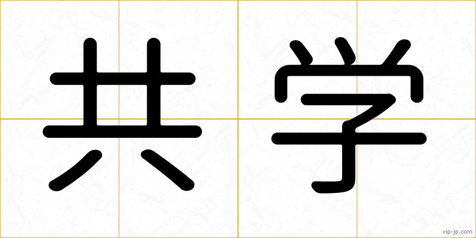 共学の画像