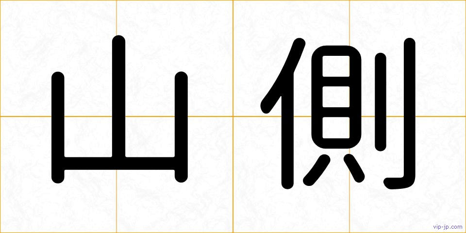 山側の画像