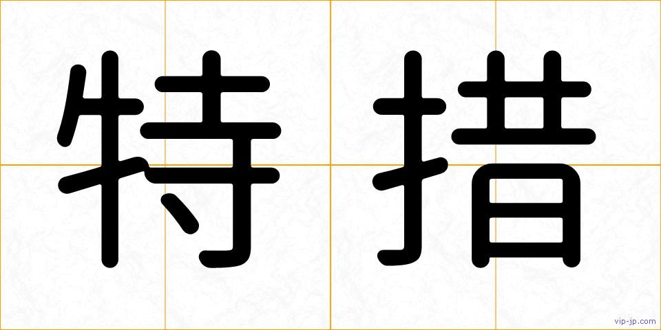 特措の画像