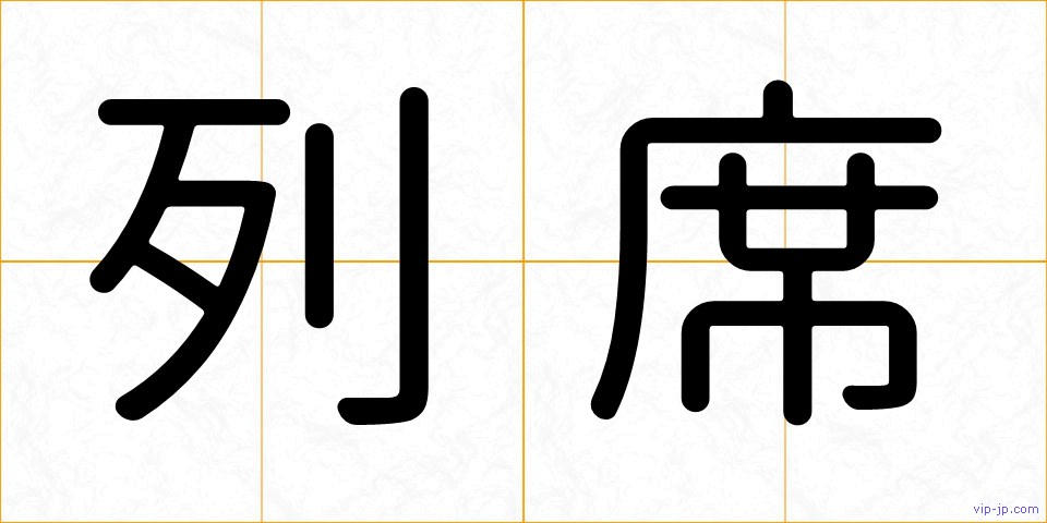 列席の画像