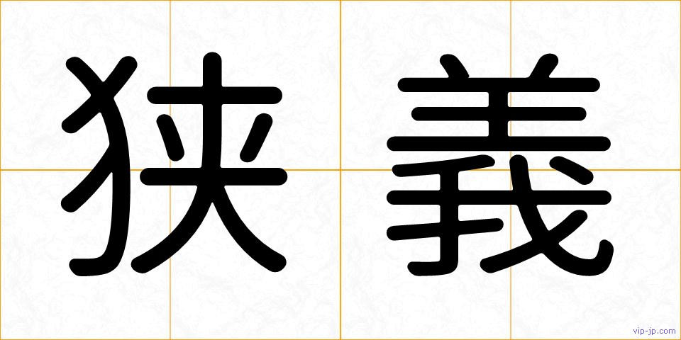 狭義の画像