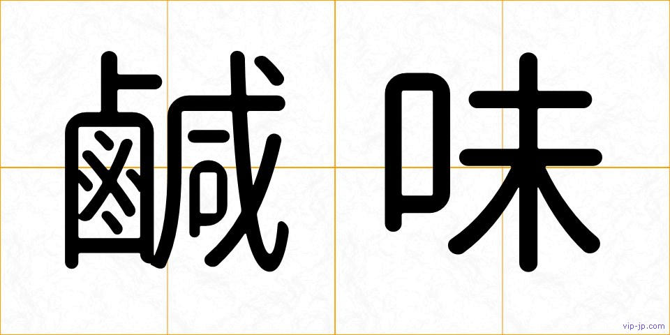 鹹味の画像