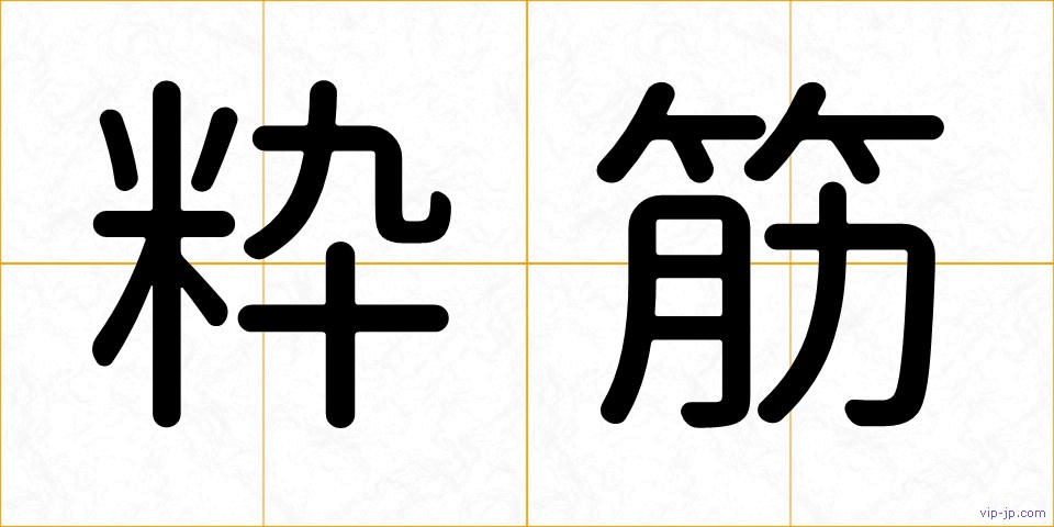 粋筋の画像