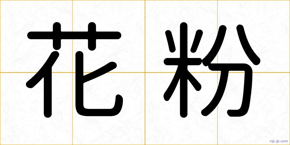 花粉の画像