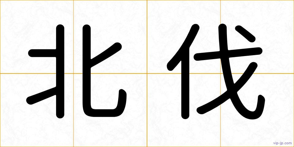 北伐の画像
