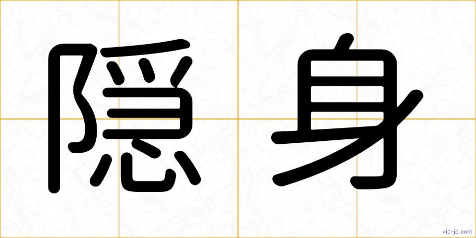 隠身の画像