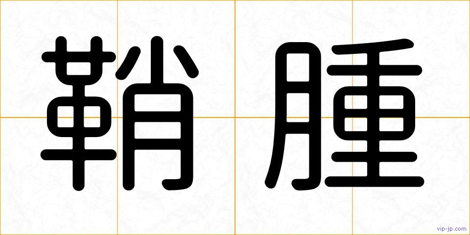 鞘腫の画像