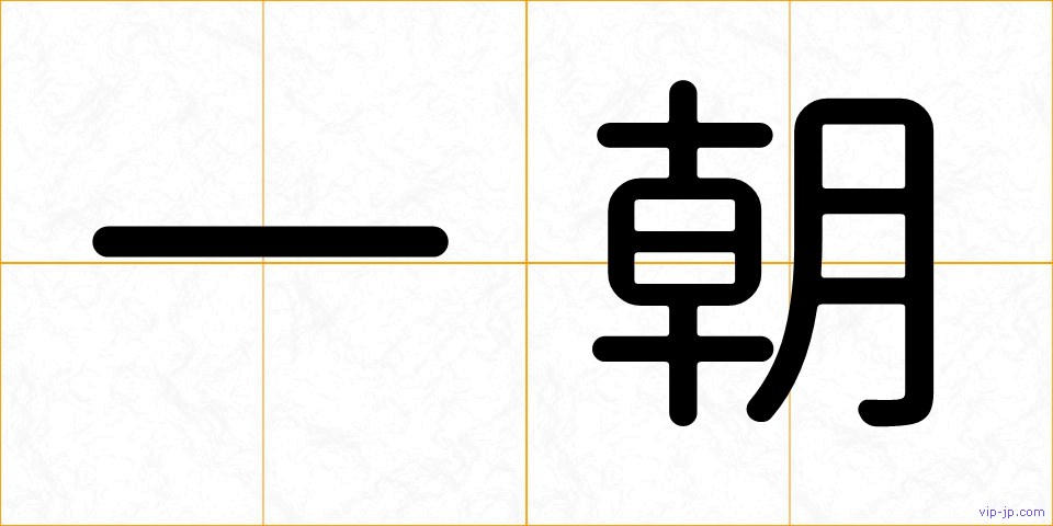 一朝の画像