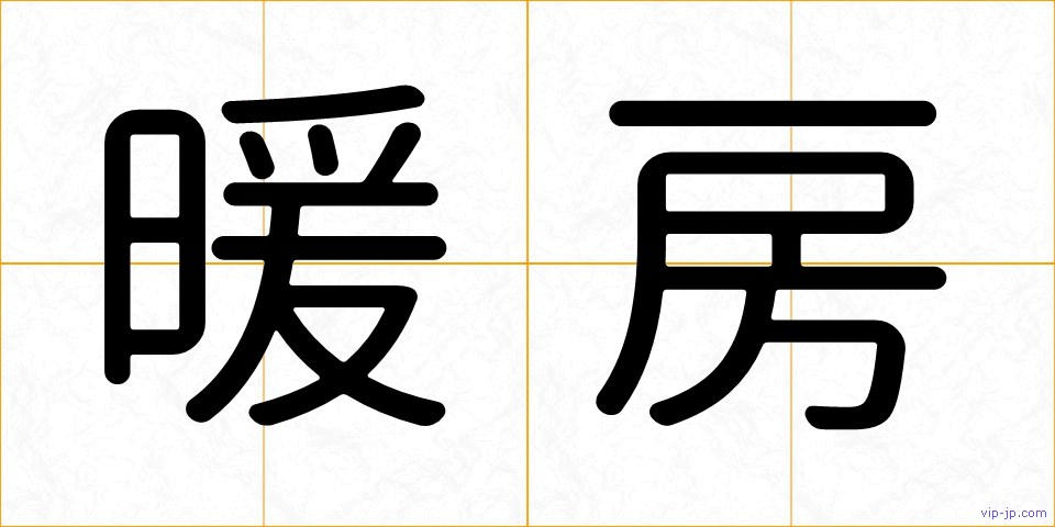 暖房の画像