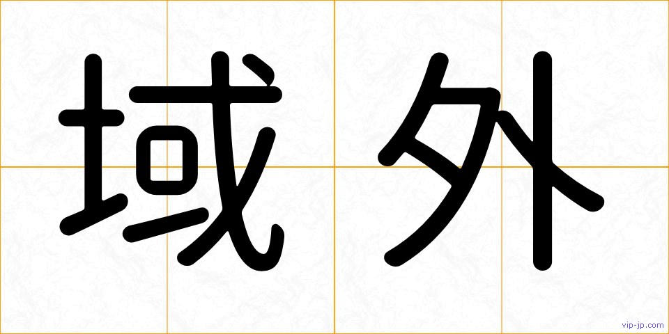 域外の画像