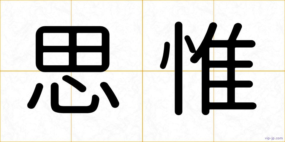 思惟の画像
