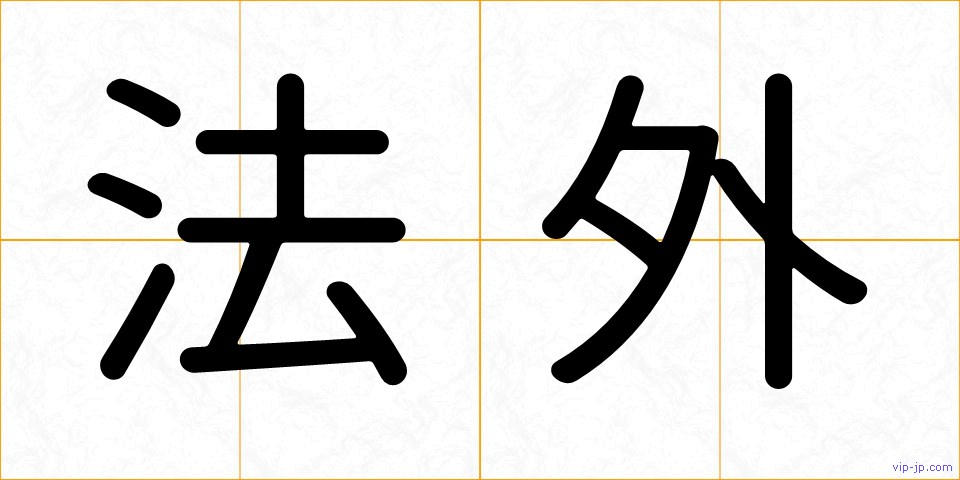 法外の画像