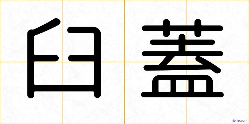 臼蓋の画像