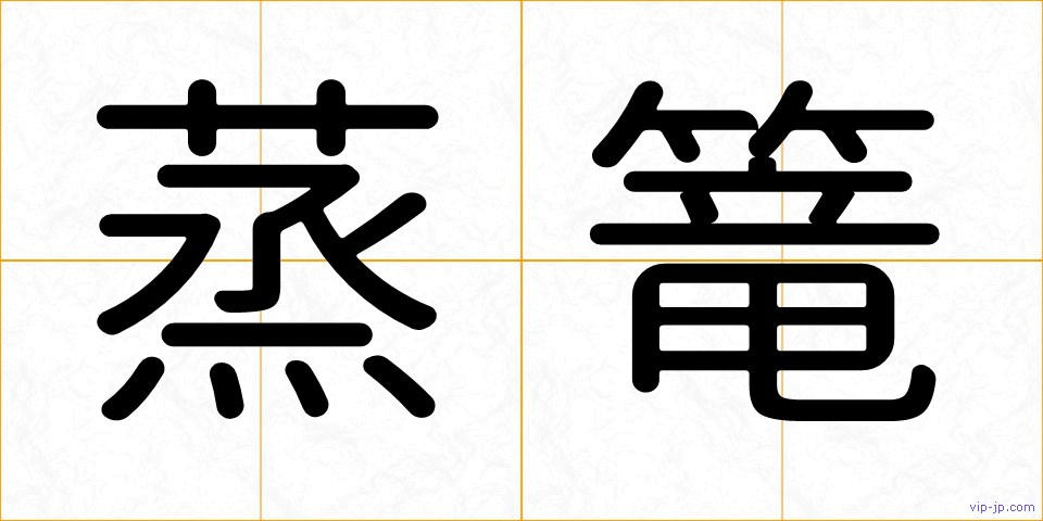 蒸篭の画像