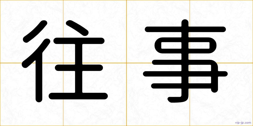 往事の画像