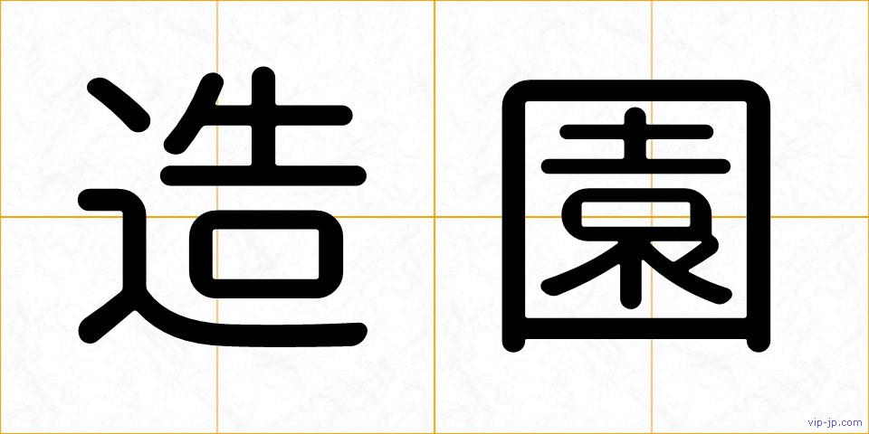 造園の画像