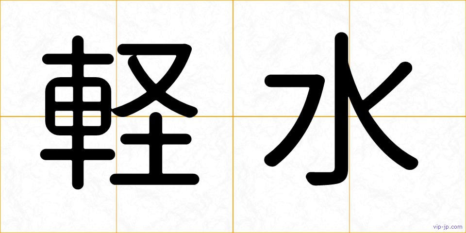 軽水の画像
