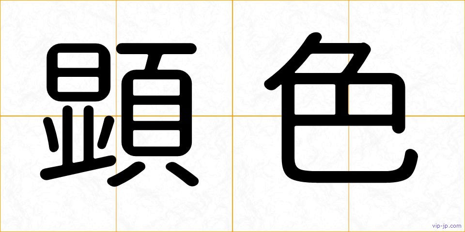 顕色の画像