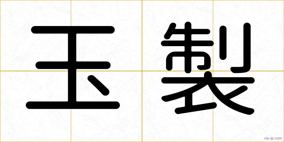 玉製の画像