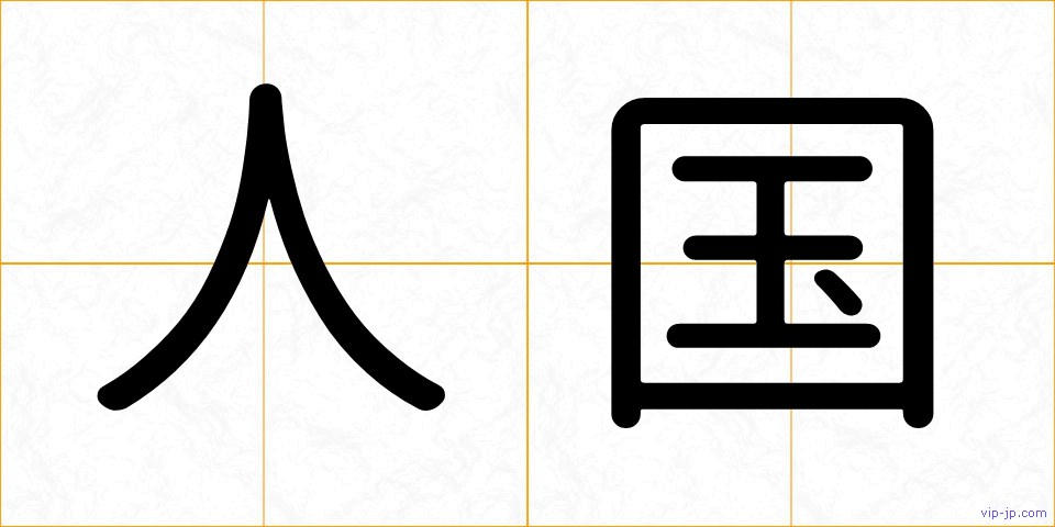 人国の画像