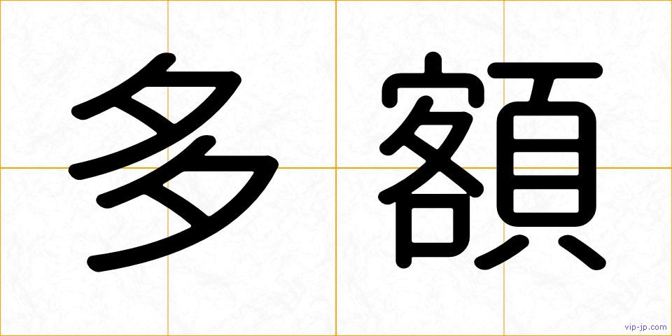 多額の画像