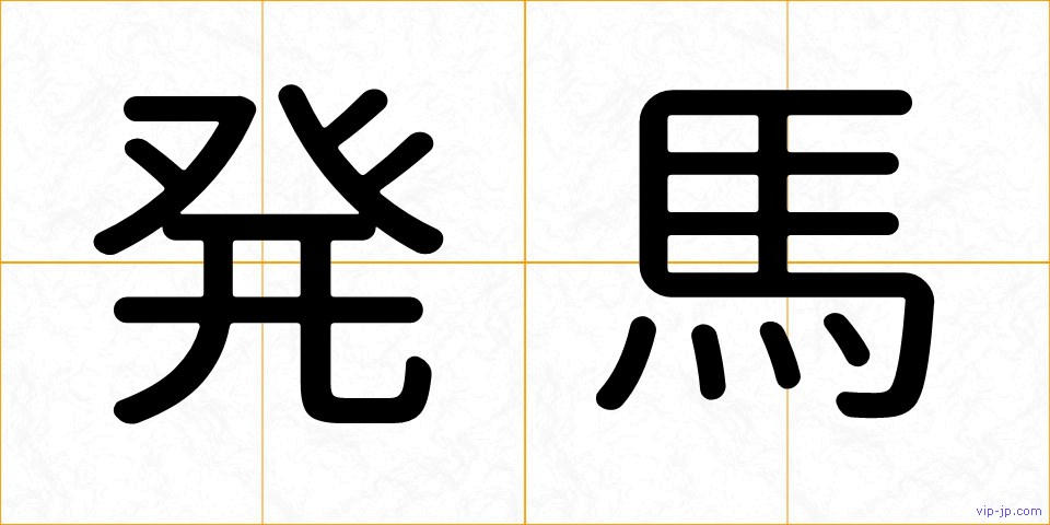 発馬の画像