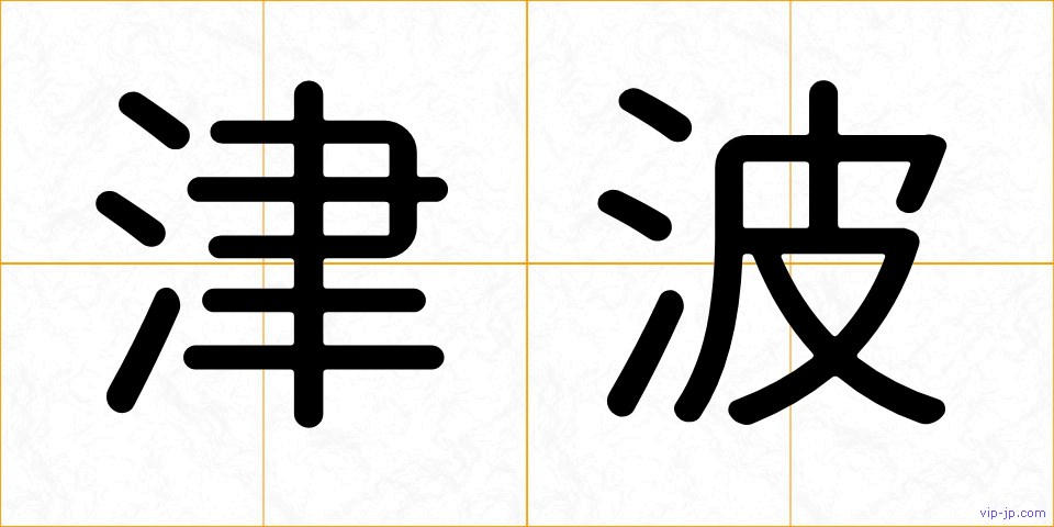 津波の画像