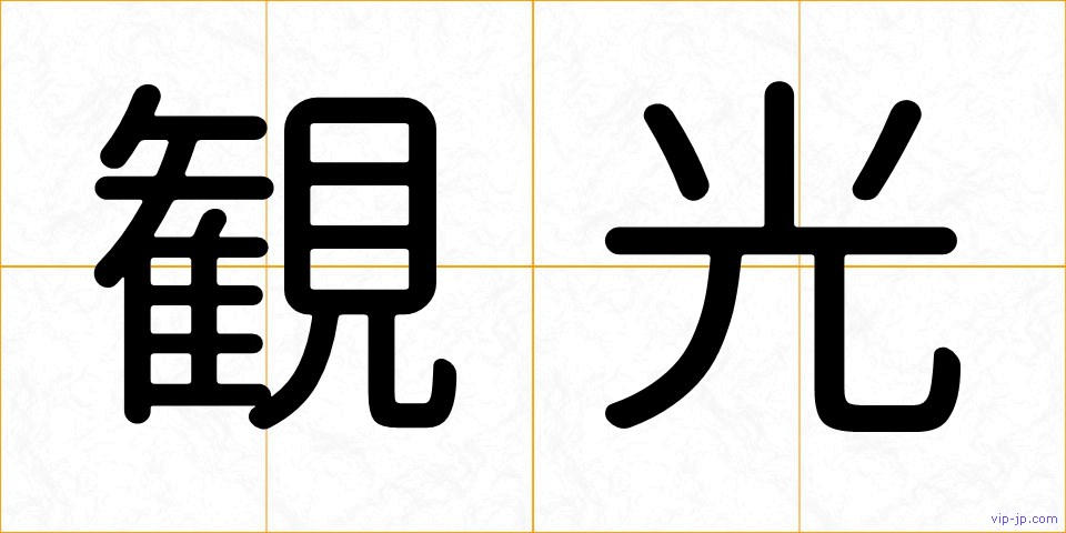 観光の画像