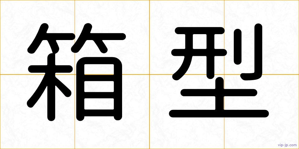箱型の画像