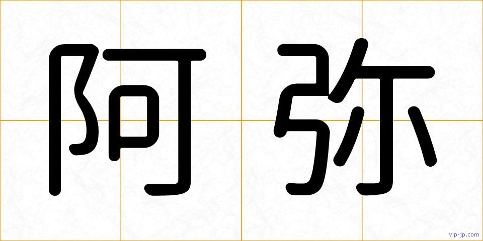 阿弥の画像