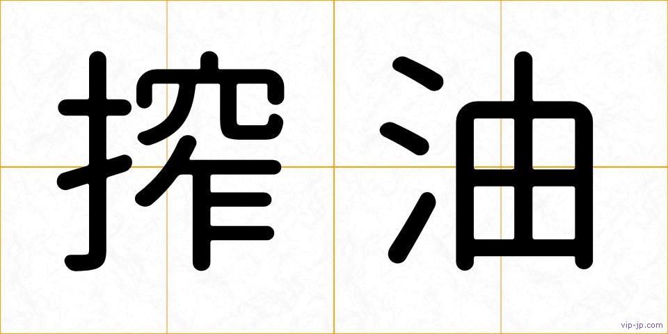搾油の画像