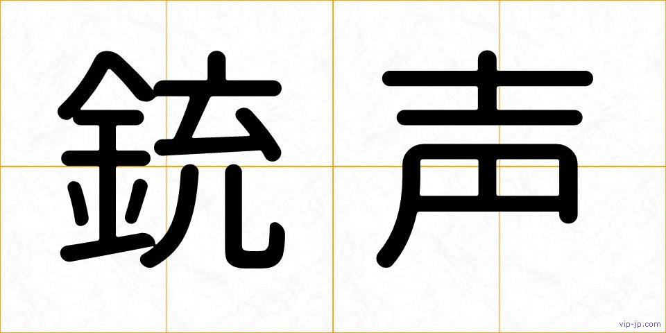 銃声の画像