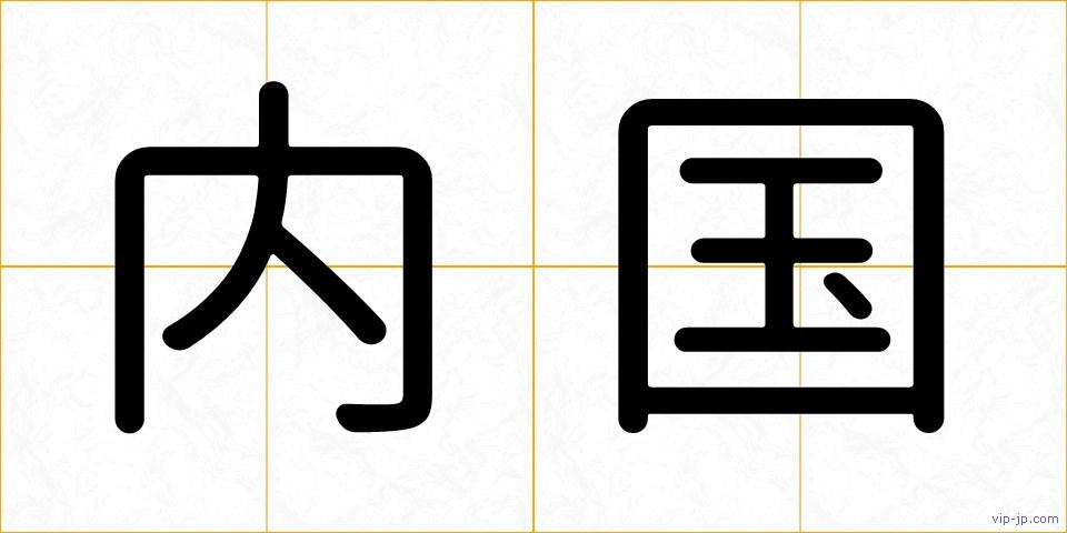 内国の画像