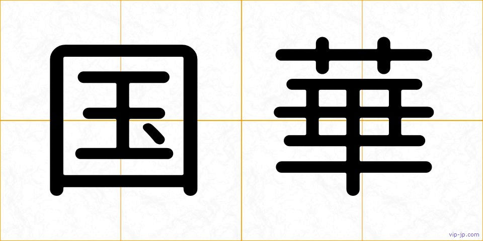 国華の画像