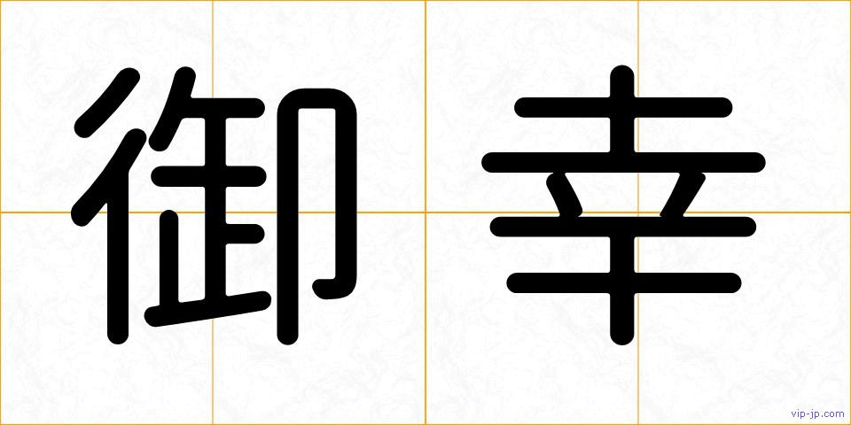 御幸の画像