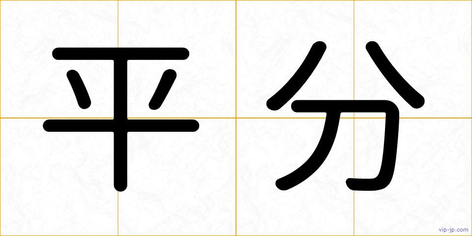 平分の画像