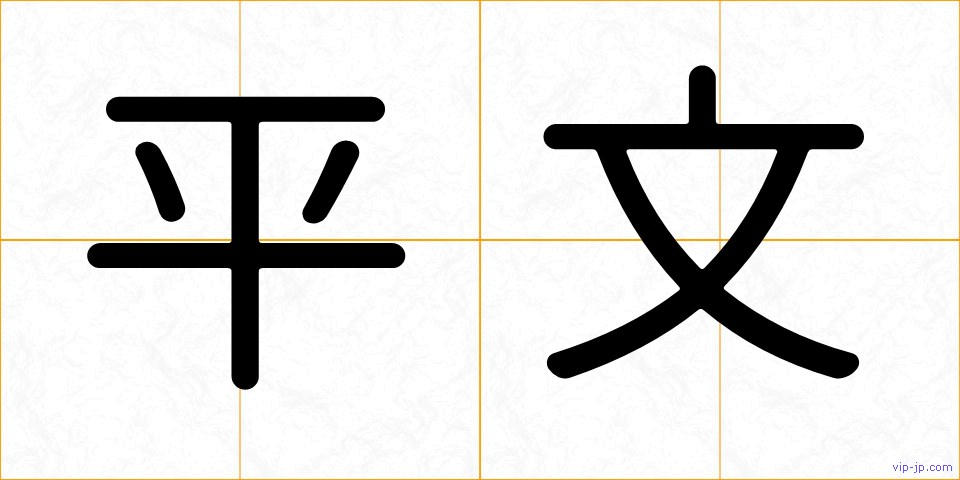 平文の画像