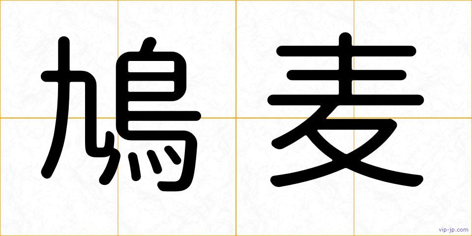 鳩麦の画像