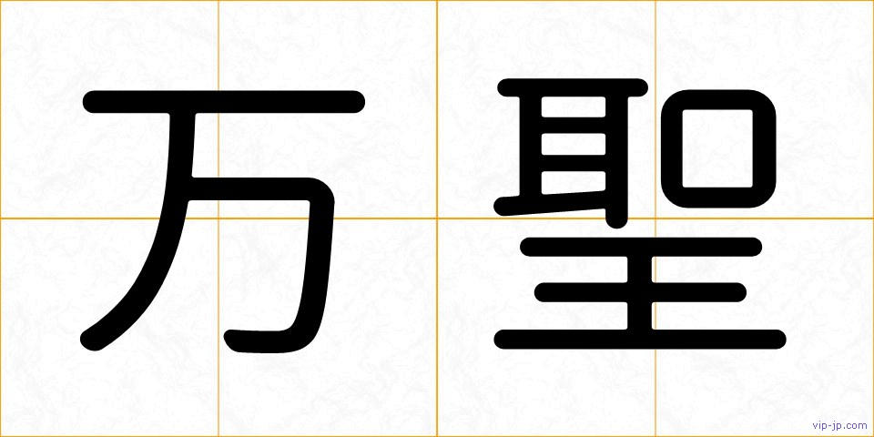 万聖の画像