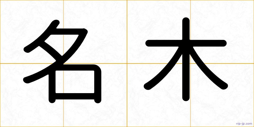 名木の画像