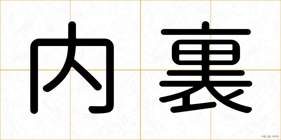 内裏の画像