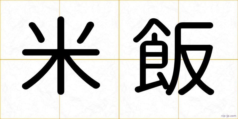 米飯の画像