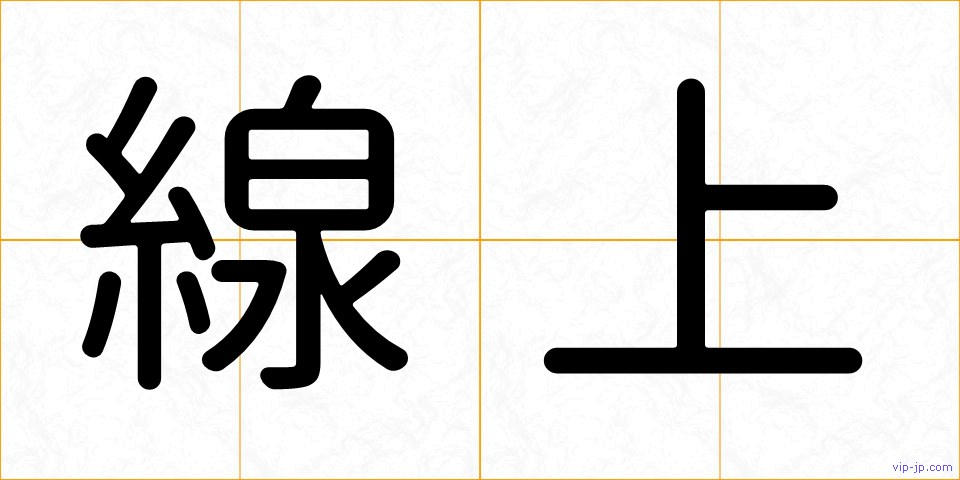 線上の画像
