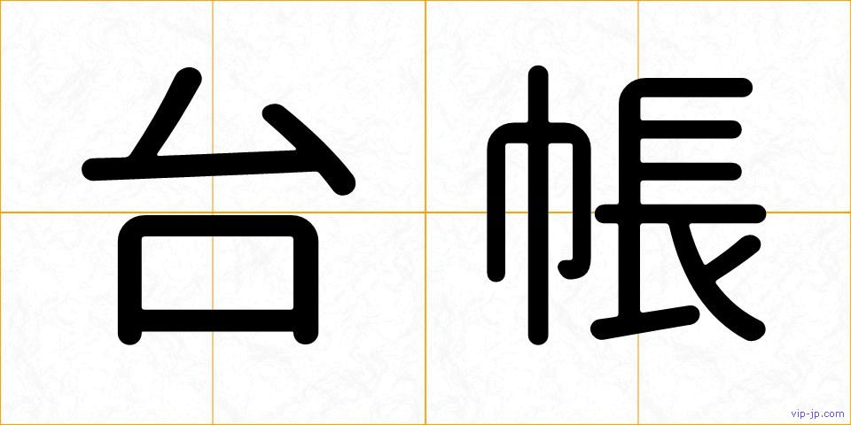 台帳の画像