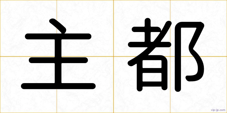主都の画像
